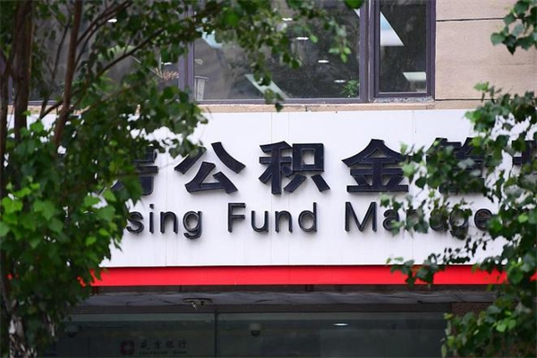 邵东房产公积金贷款额度_开封公积金代办服务
