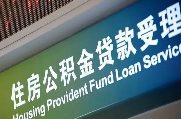 南宁公积金贷款服务部_开封公积金代办在职离职封存服务